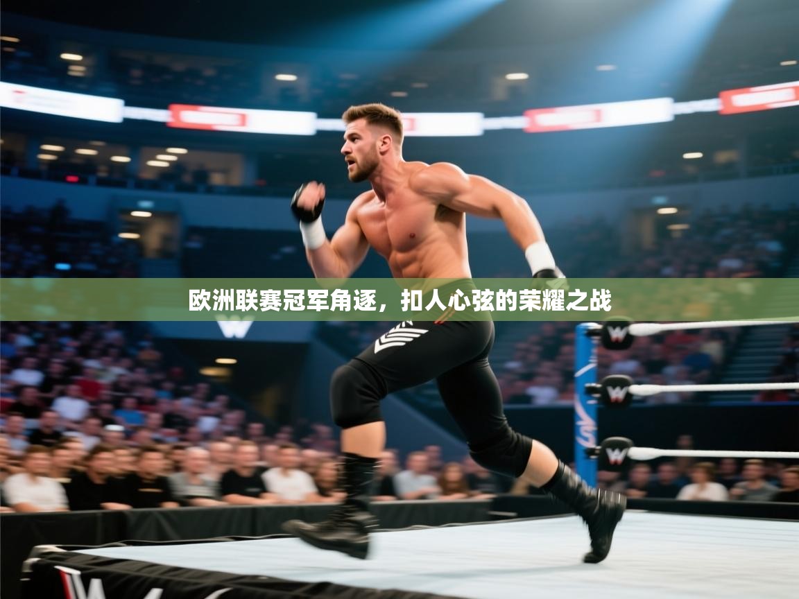 欧洲联赛冠军角逐，扣人心弦的荣耀之战  第2张