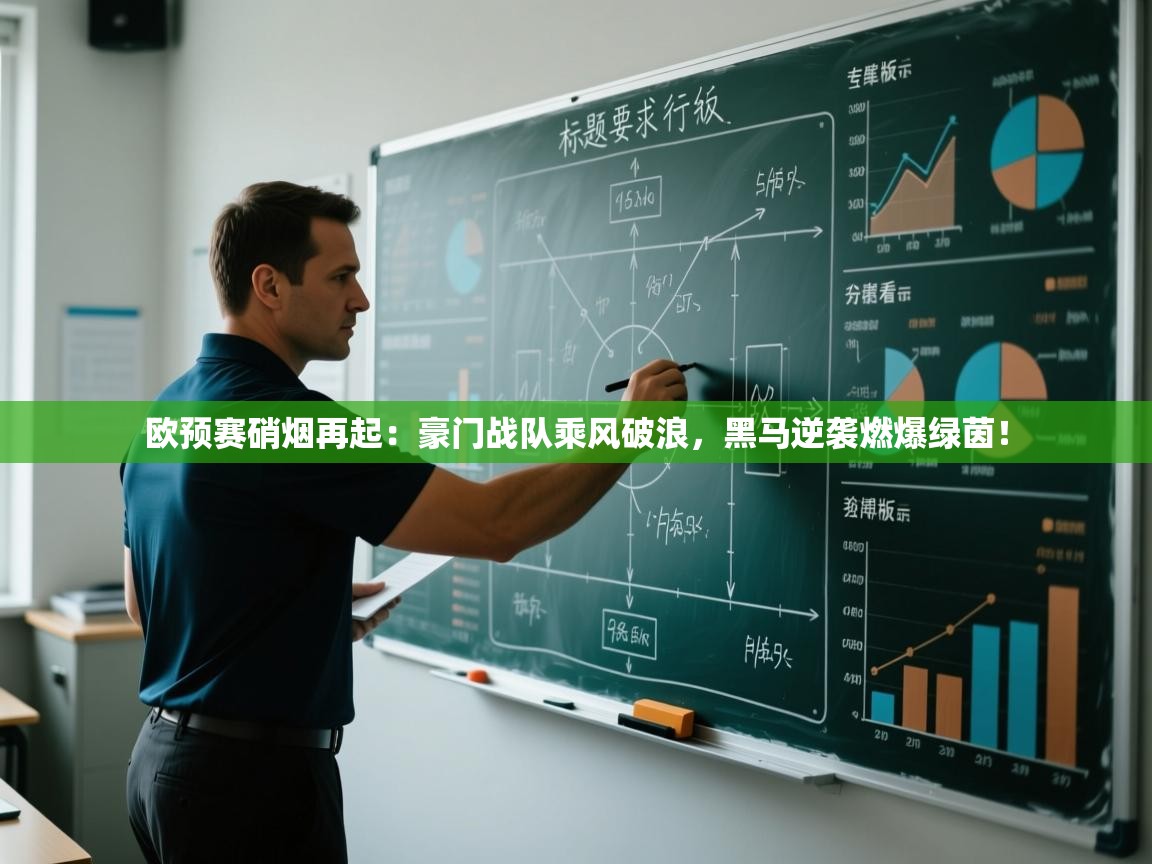 欧预赛硝烟再起：豪门战队乘风破浪，黑马逆袭燃爆绿茵！