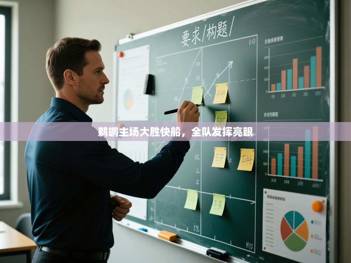 鹈鹕主场大胜快船，全队发挥亮眼