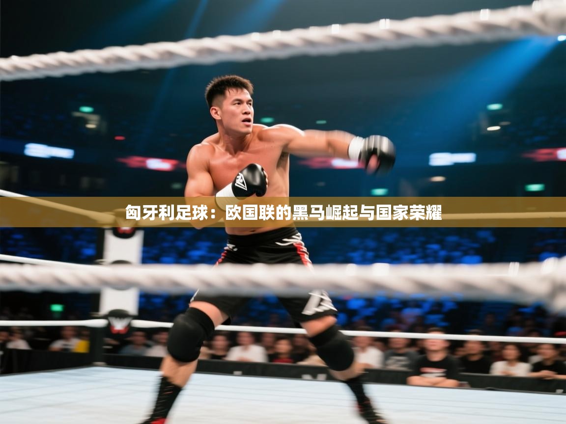 匈牙利足球：欧国联的黑马崛起与国家荣耀