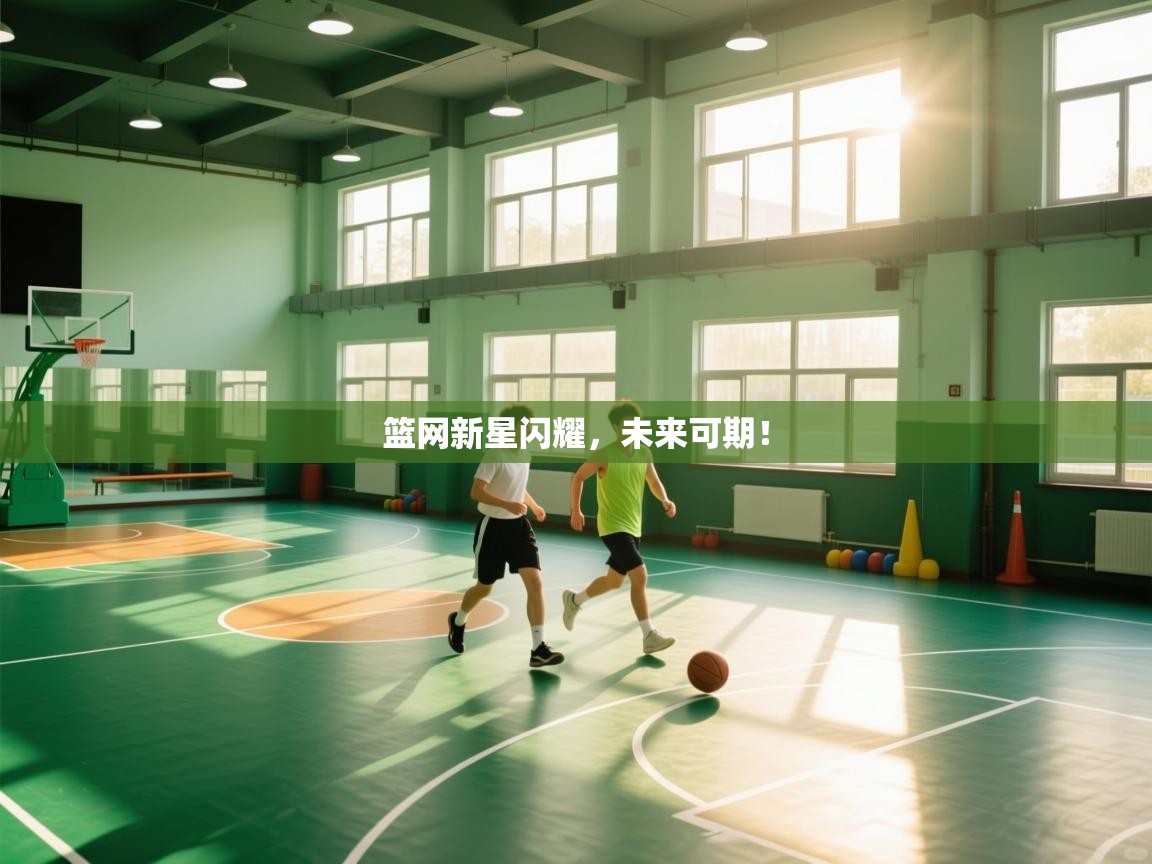 篮网新星闪耀，未来可期！