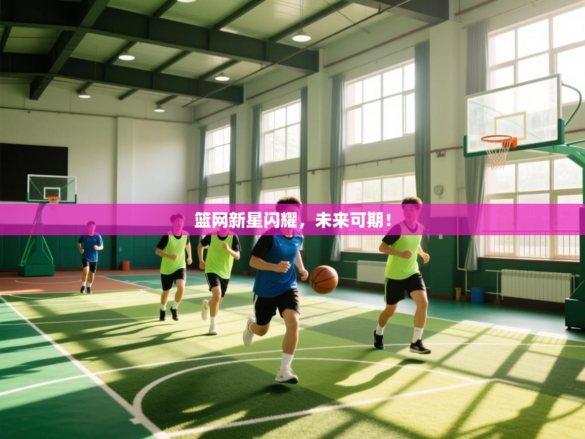 篮网新星闪耀，未来可期！  第2张