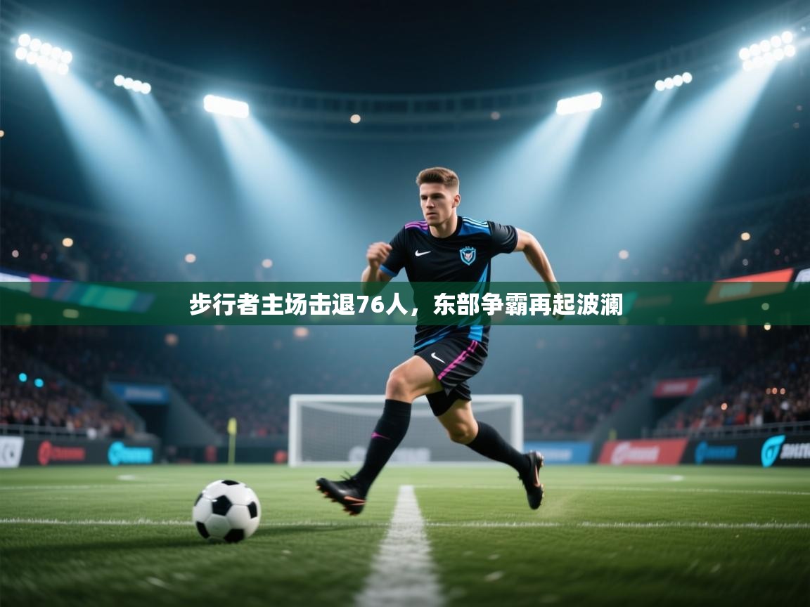 步行者主场击退76人，东部争霸再起波澜  第1张