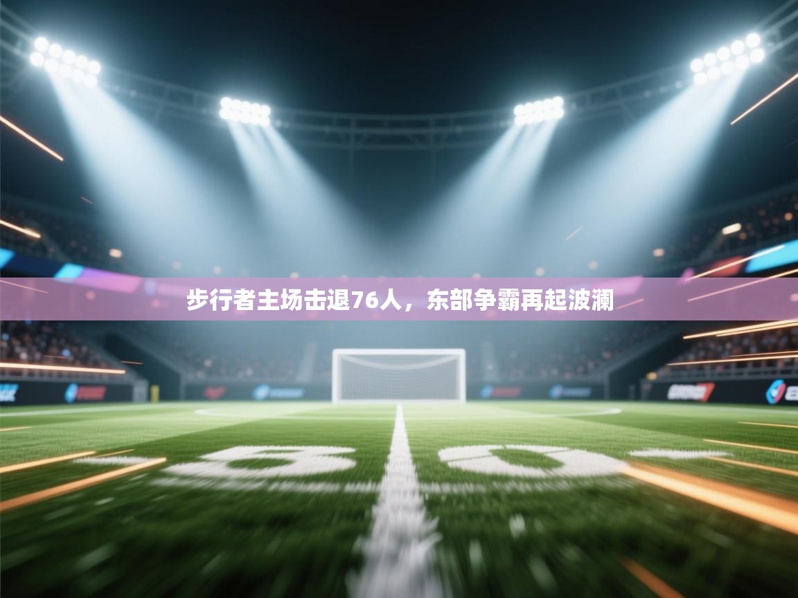 步行者主场击退76人，东部争霸再起波澜  第2张