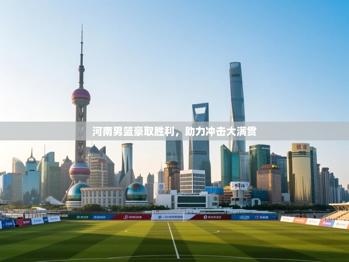 河南男篮豪取胜利，助力冲击大满贯  第2张