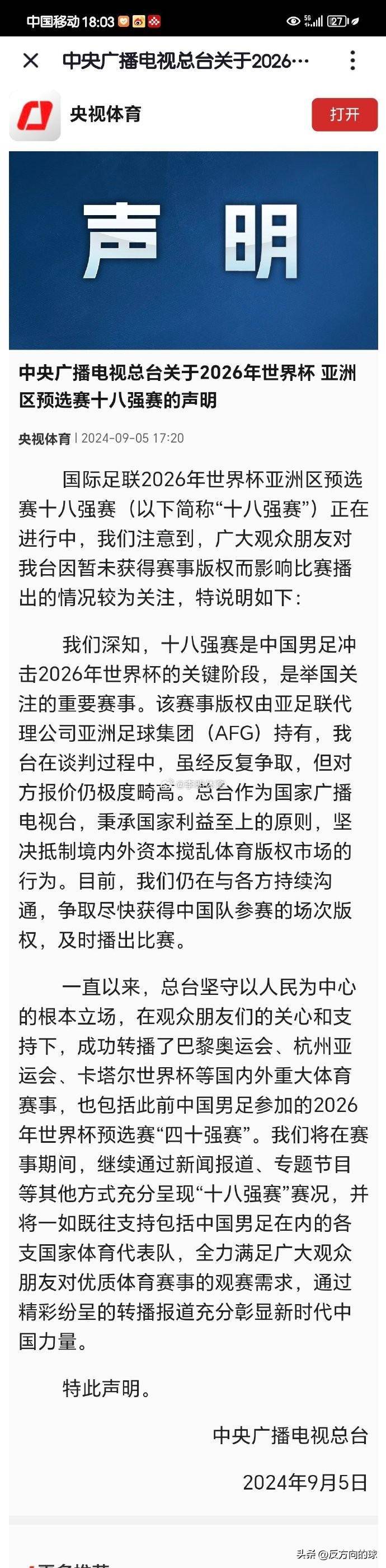 包含央视回应世预赛十八强赛未获赛事版权：对方报价极度畸高的词条