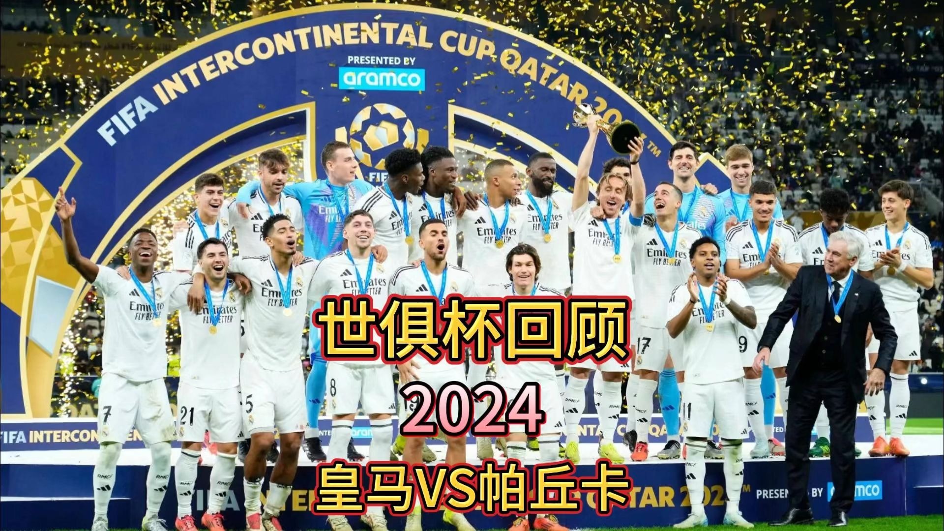 世俱杯经典瞬间视频回顾(世俱杯2021世俱杯规则)