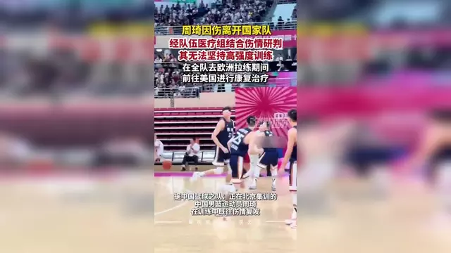 开云体育官网-周琦伤情引热议，北京队季后赛表现成隐忧，杨瀚森力扛中国希望的简单介绍