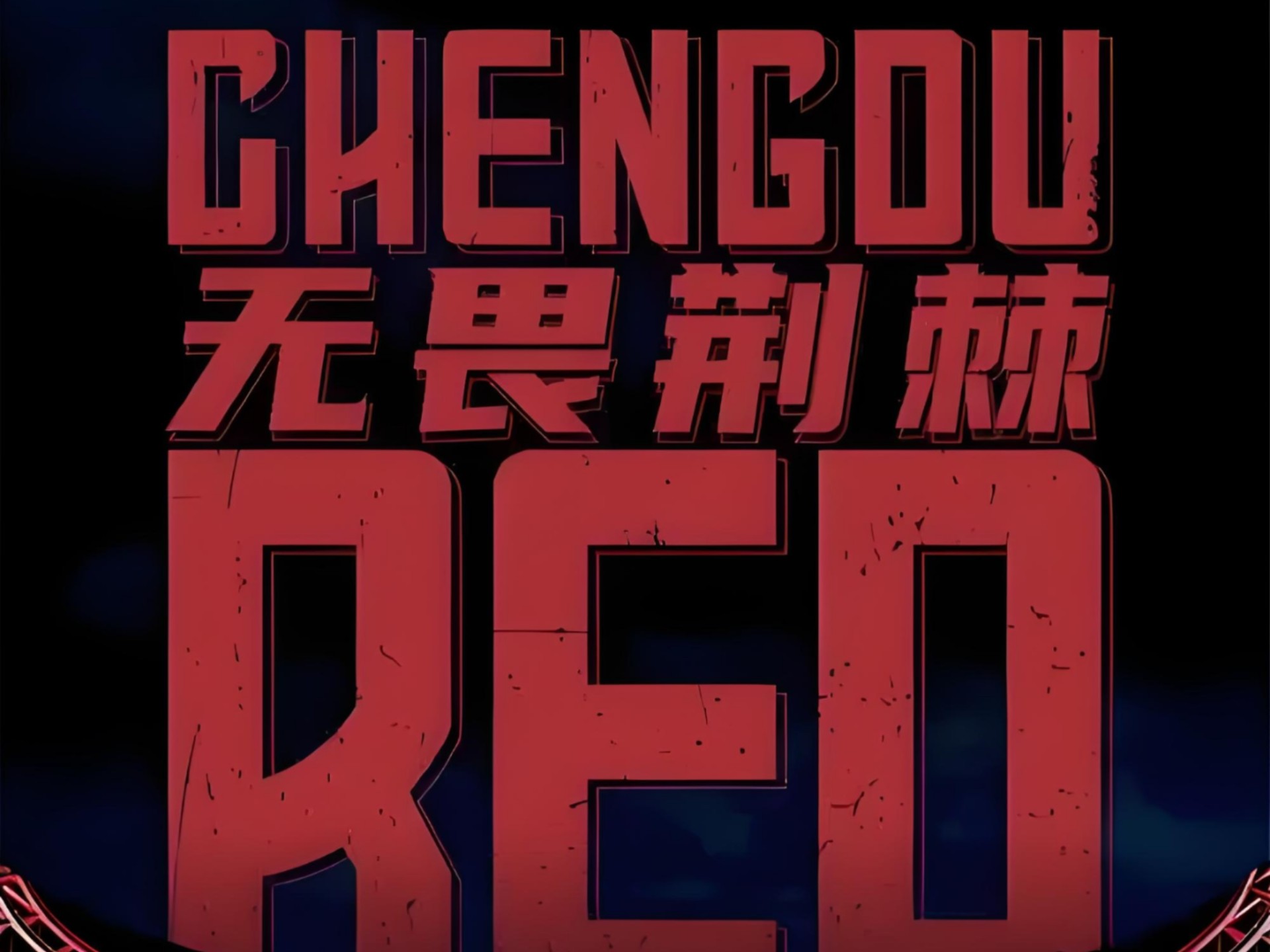 开云体育网站-成都蓉城球迷意难平！不止因为2-2武汉三镇，更多原因在于以下5点