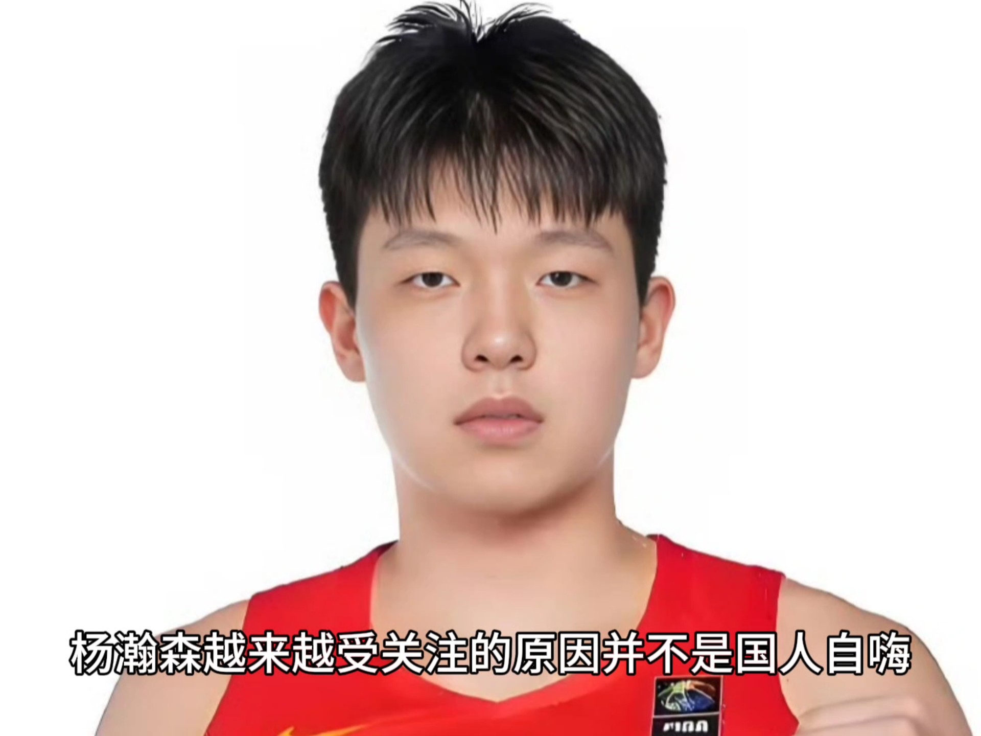 被选中前还在吃炸鸡！杨瀚森式幽默逗笑美女主持人的简单介绍