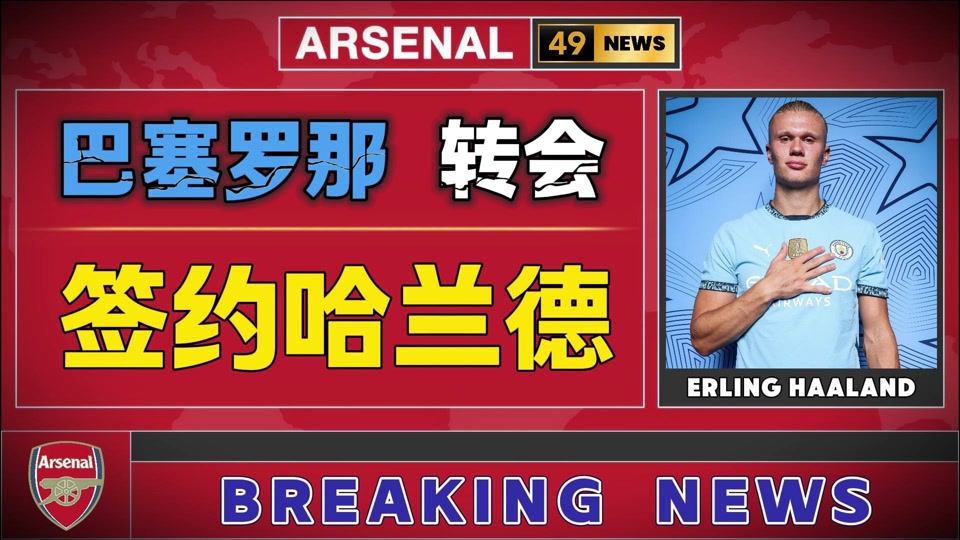 哲凯赖什转会接近达成，自掏腰包经纪人放弃佣金，倒贴加盟阿森纳