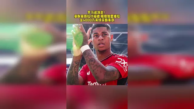开云体育入口-HWG！27岁拉什福德即将租借加盟巴萨附带选择买断条款的简单介绍