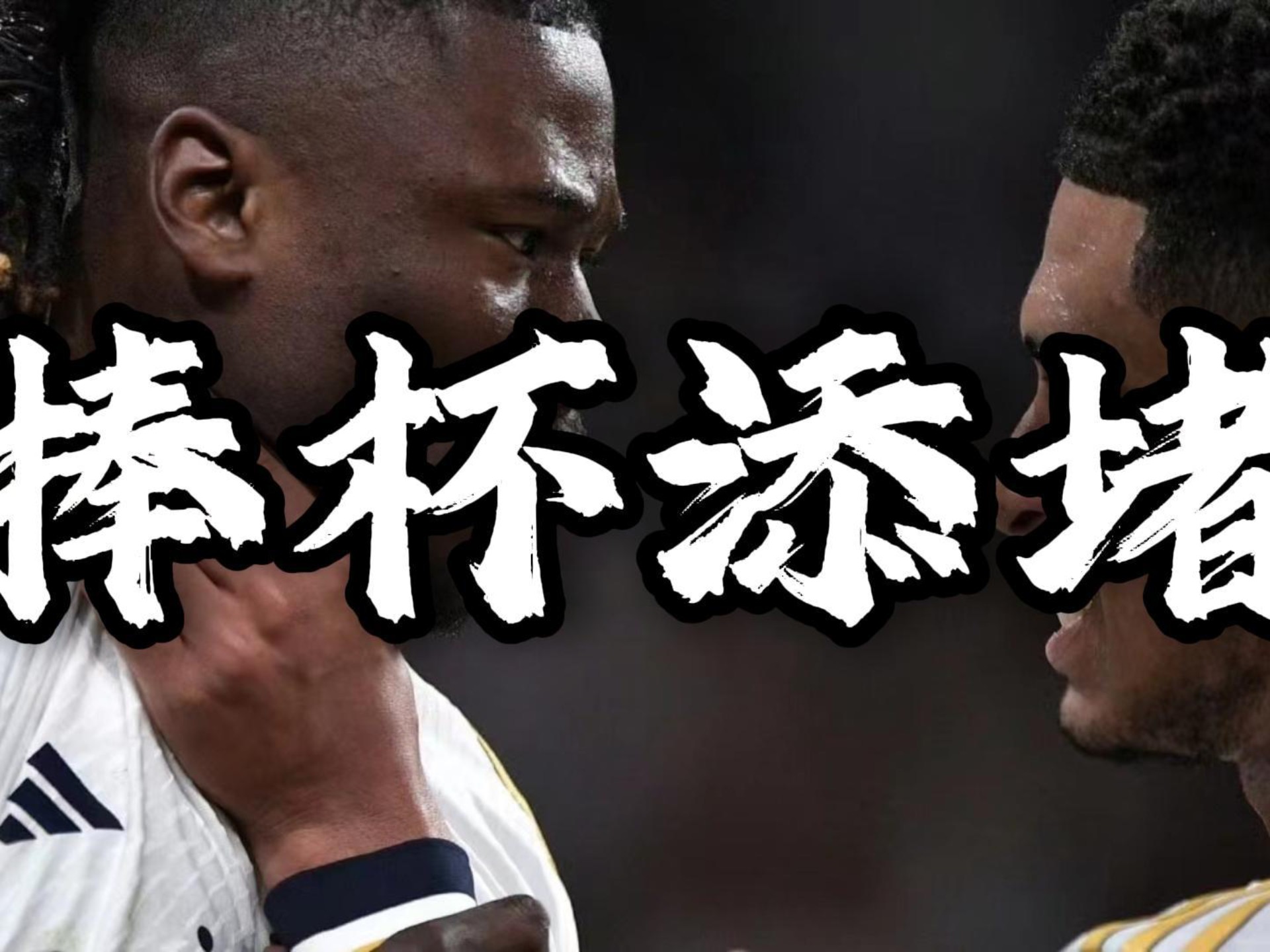开云体育入口-关于伤势困扰严重，皇马大将手术治疗肩伤：至少缺席2-3月的的信息