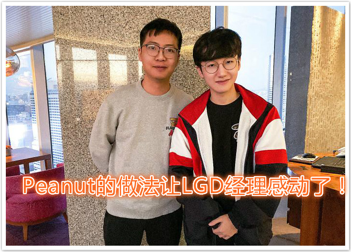 开云体育登录入口-Peanut:在LGD时队员真的很合拍，比之前在韩国的时要好47亮179回复英雄联盟